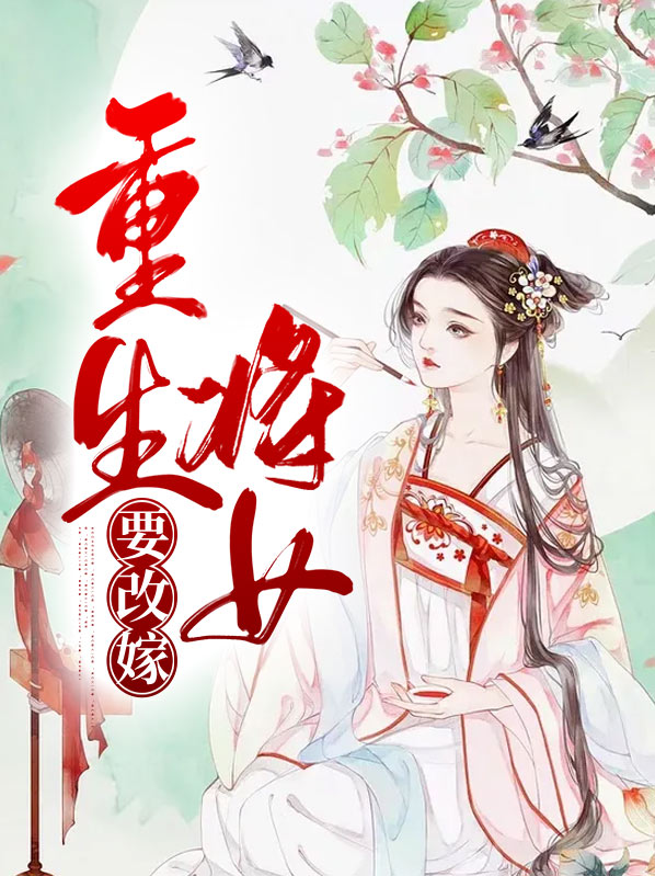 女主重生后改嫁