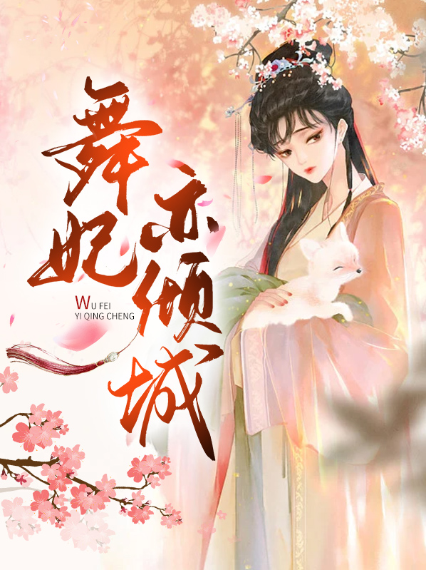 妃儿广场舞醉倾城完整版