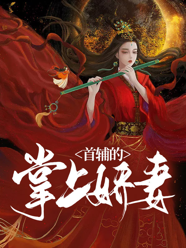 反派的掌上娇妻免费阅读
