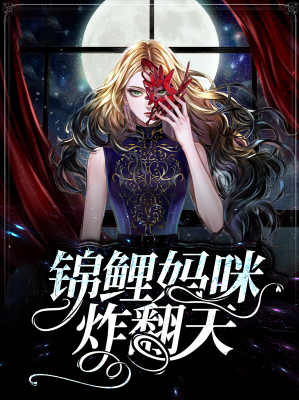 福宝锦鲤宠翻天