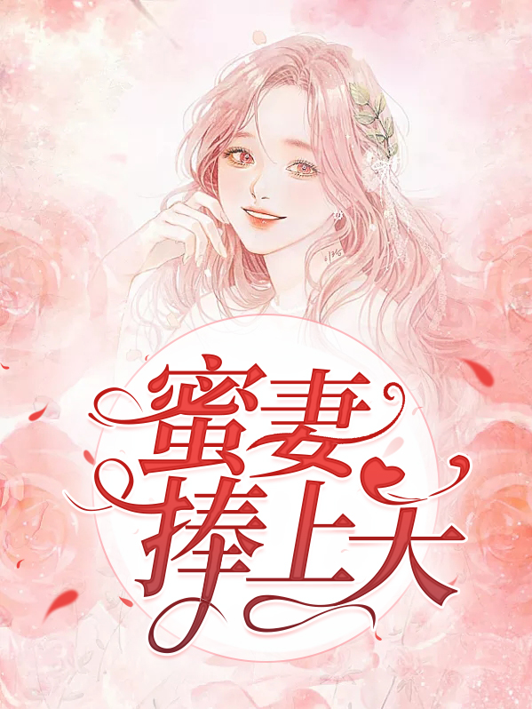 蜜宠甜妻老婆撩上瘾