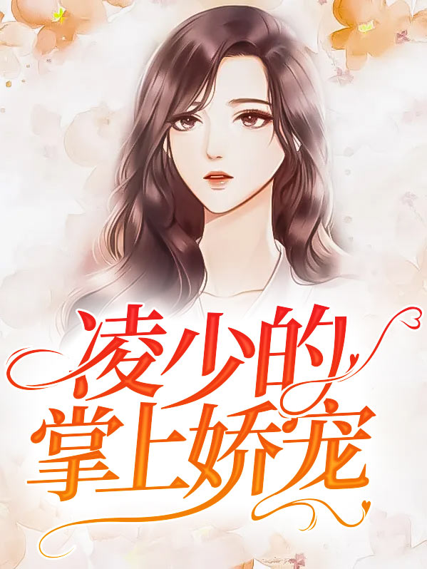 季少的掌上娇宠