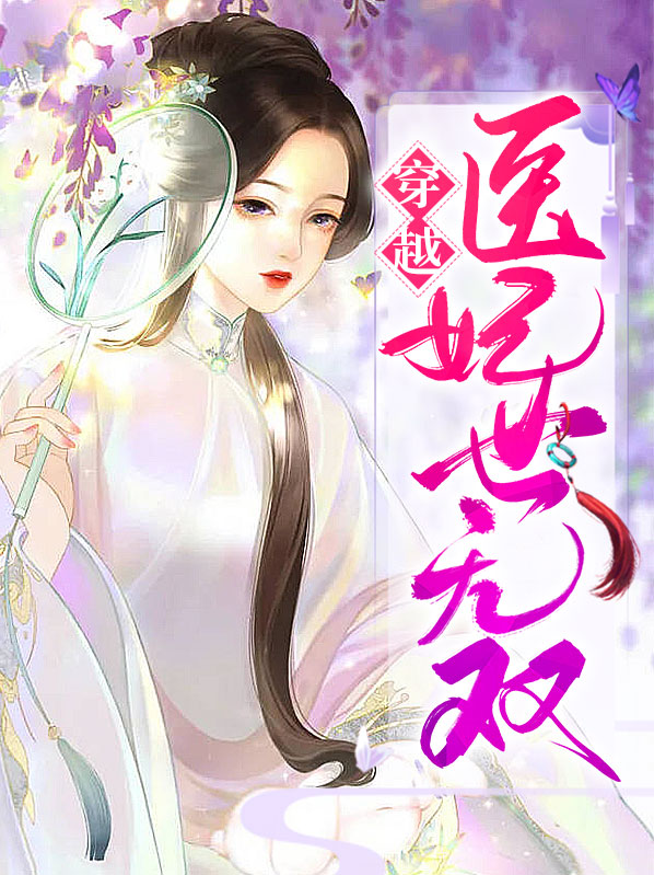 穿越医妃举世无双