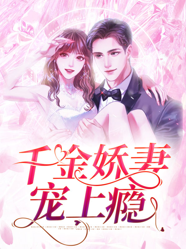 千金娇妻宠上瘾
