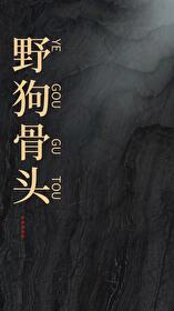 野狗骨头小说免费阅读完整版