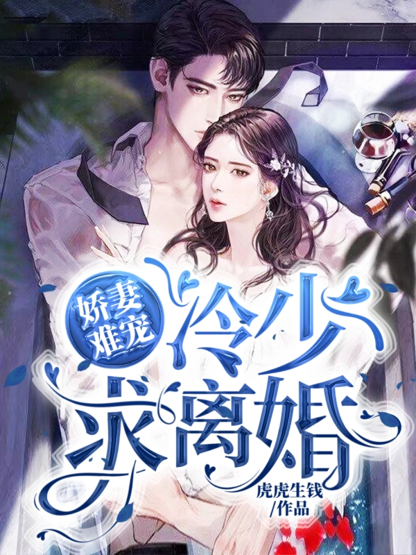 冷少的宠妻