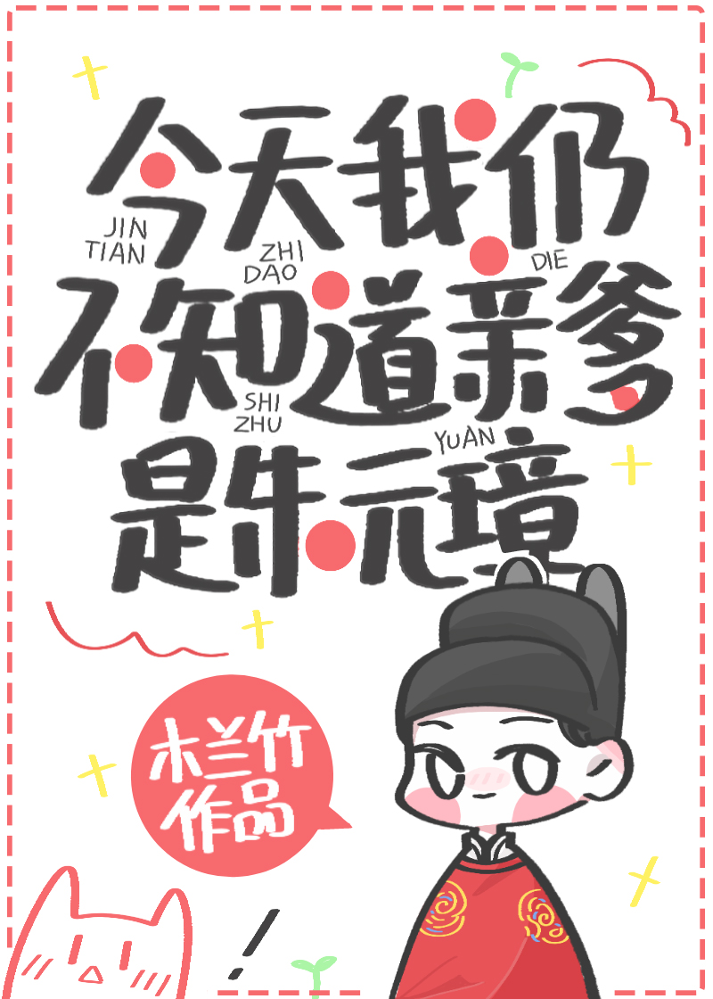 今天我仍不知道亲爹是朱元璋作者:木兰竹