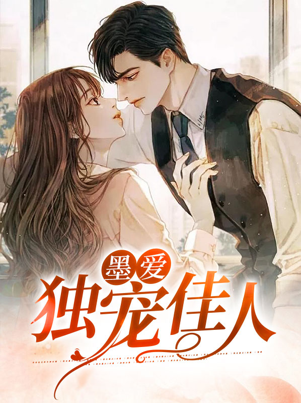 墨爱：独宠佳人