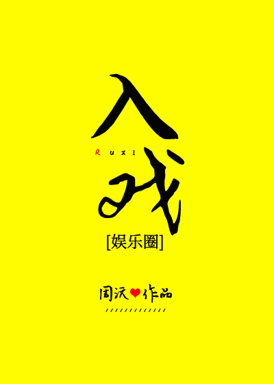周沅入戏[娱乐圈]