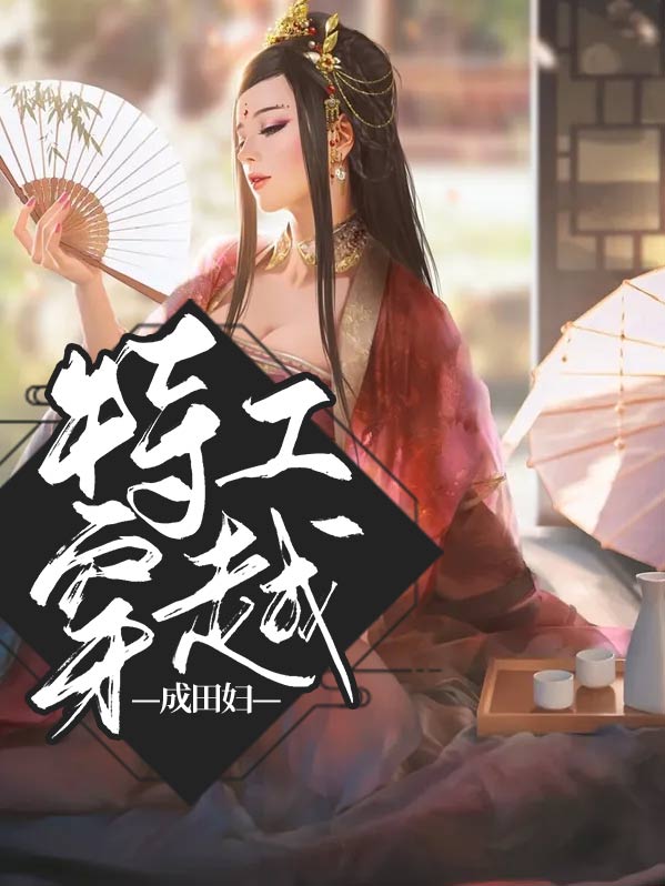 特工穿越成农妇免费阅读