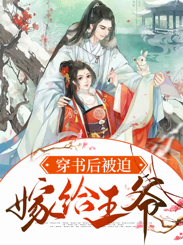 穿书被迫嫁给反派
