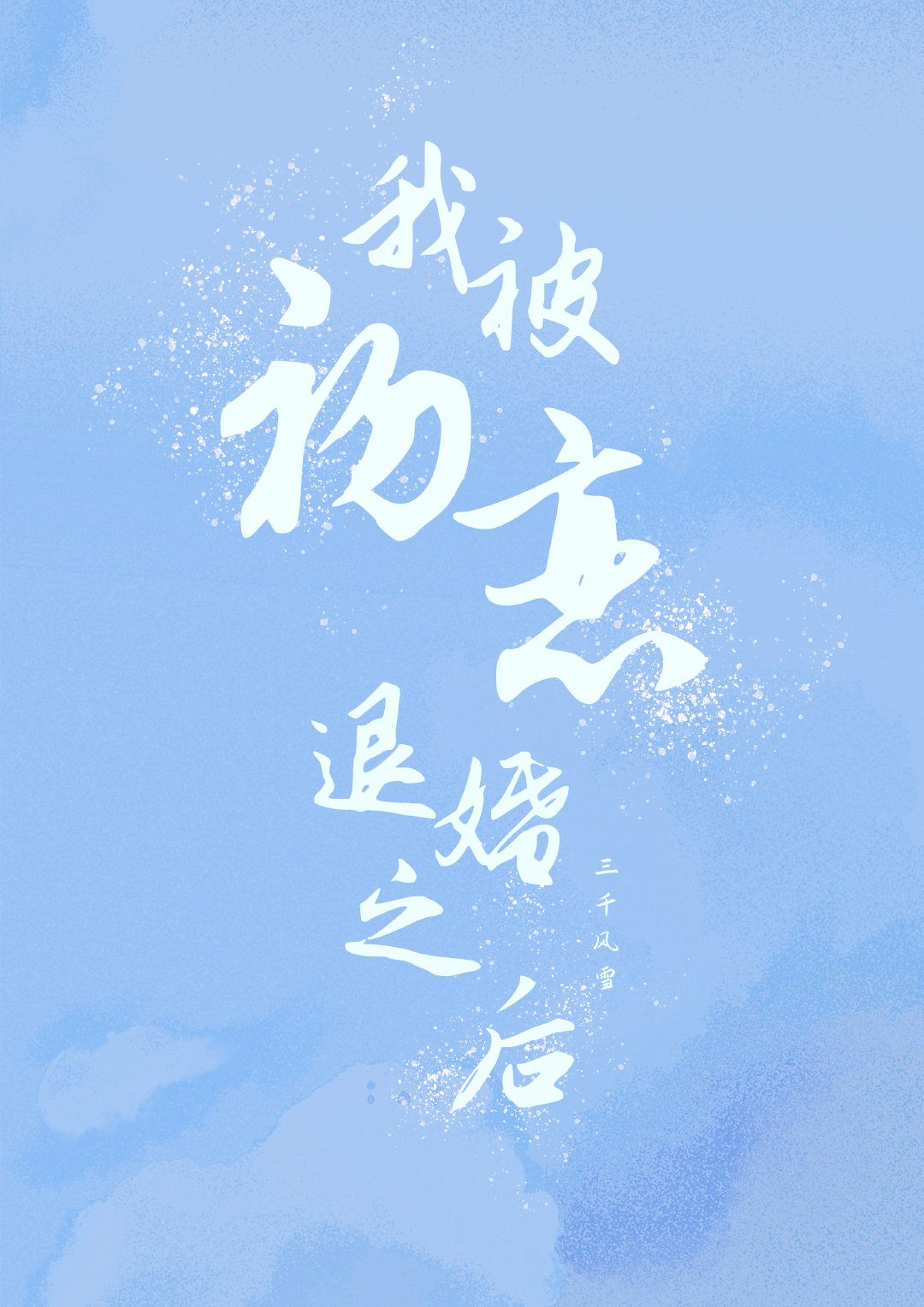 我被初恋退婚之后网盘