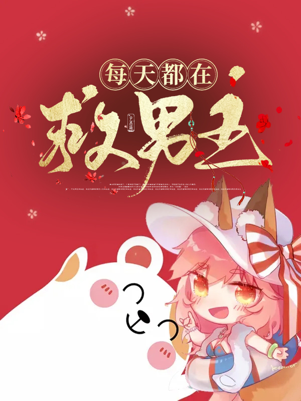 每天都在救男主