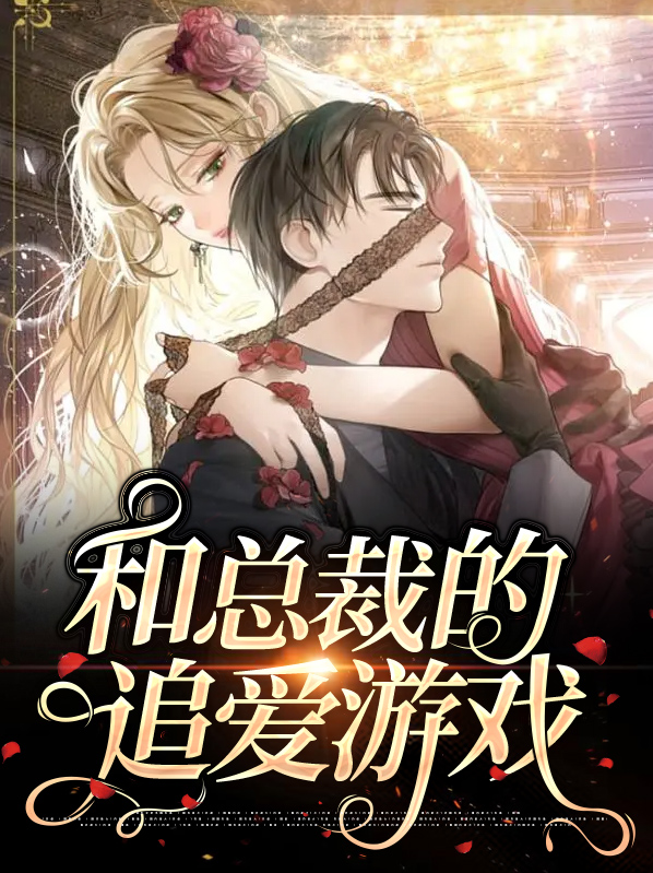 和总裁的追爱游戏