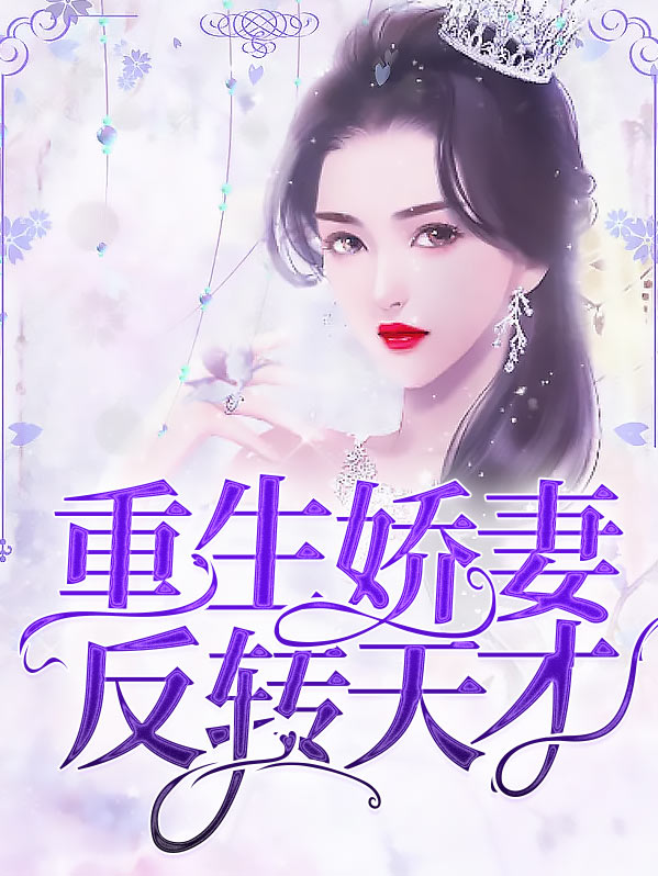 重生娇妻逆袭了百度云