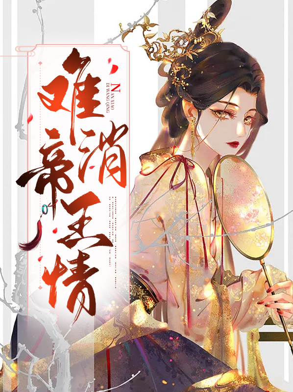 难消帝王情