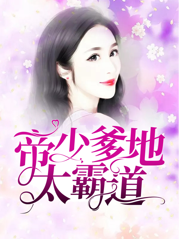 帝少爹地太霸道