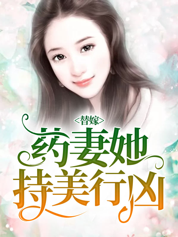 《替嫁美人》 作者绿药