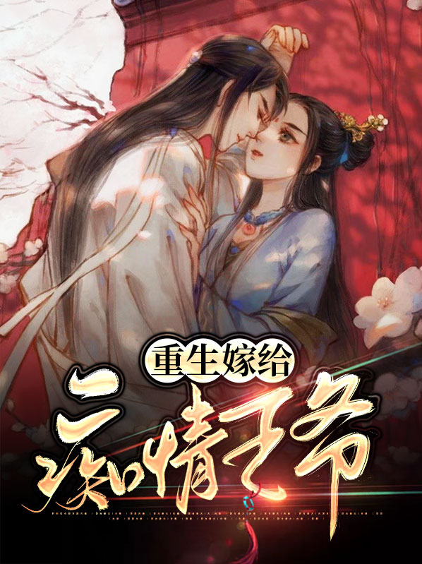 重生王爷很痴情强宠王妃