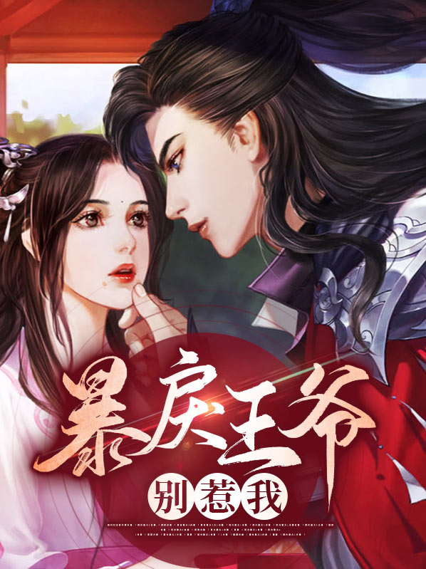 暴戾王爷别惹我漫画