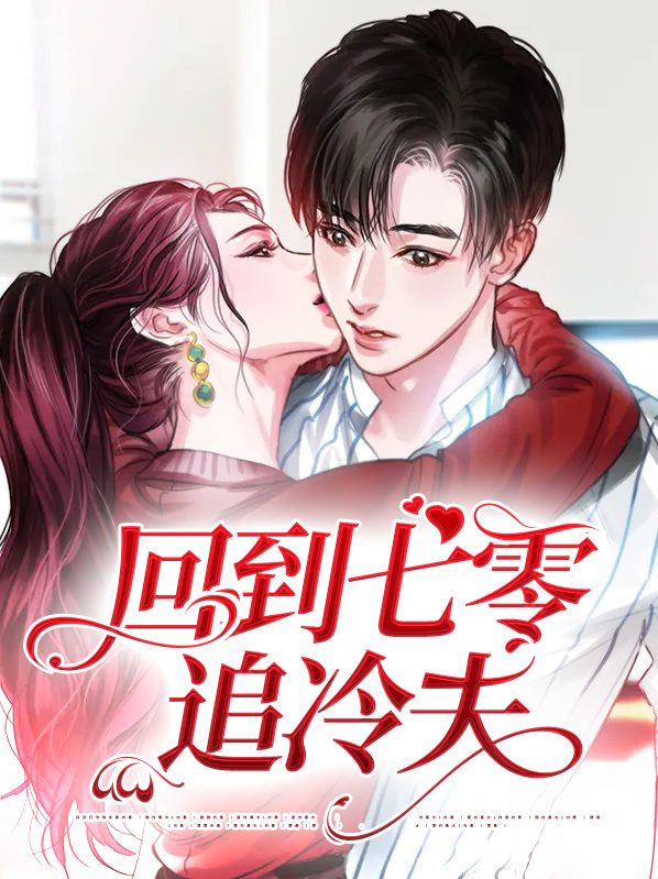 回到七零初