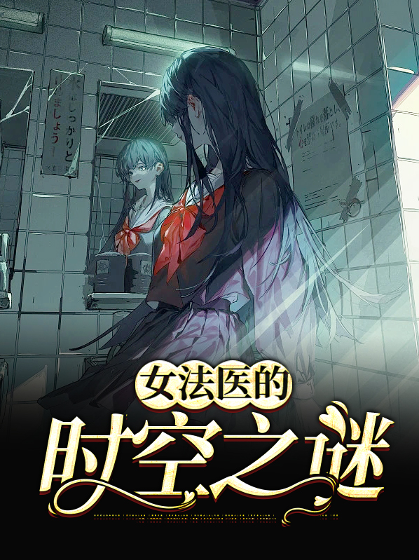 女法医jd