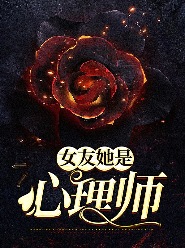 女朋友是心理老师