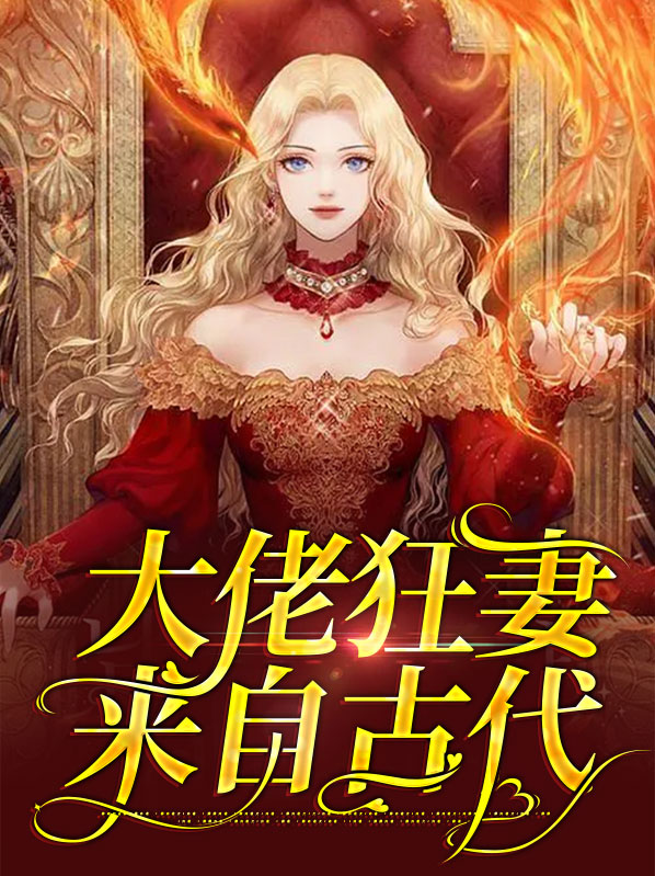 大佬狂妻来自古代小说