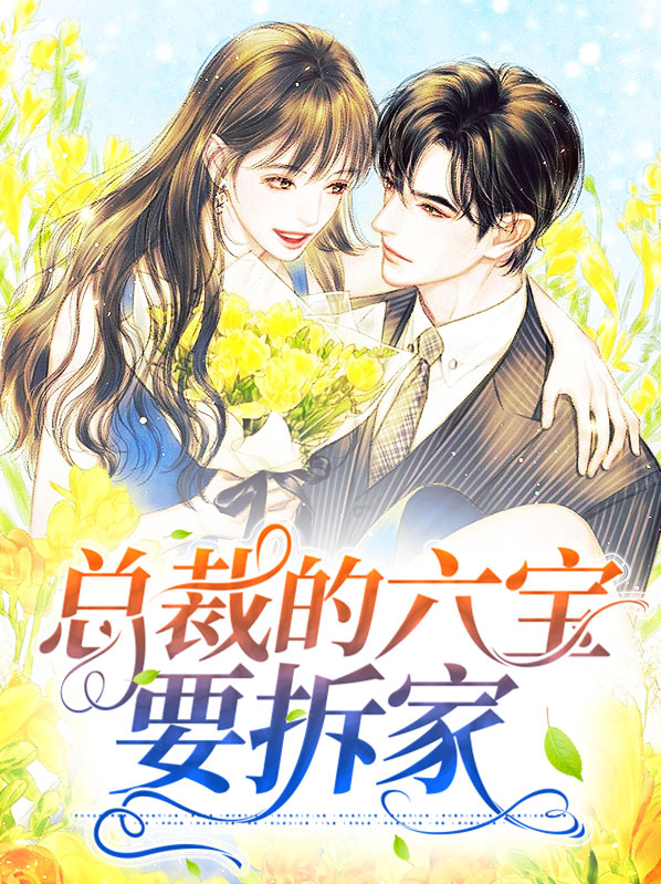 总裁6个宝宝
