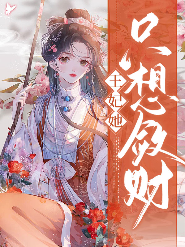 王妃她只想敛财
