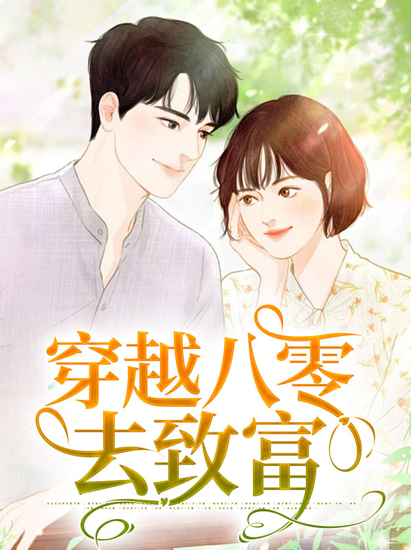 穿越八零去致富