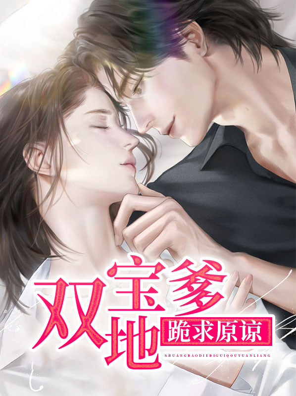 双宝来袭爹地还情