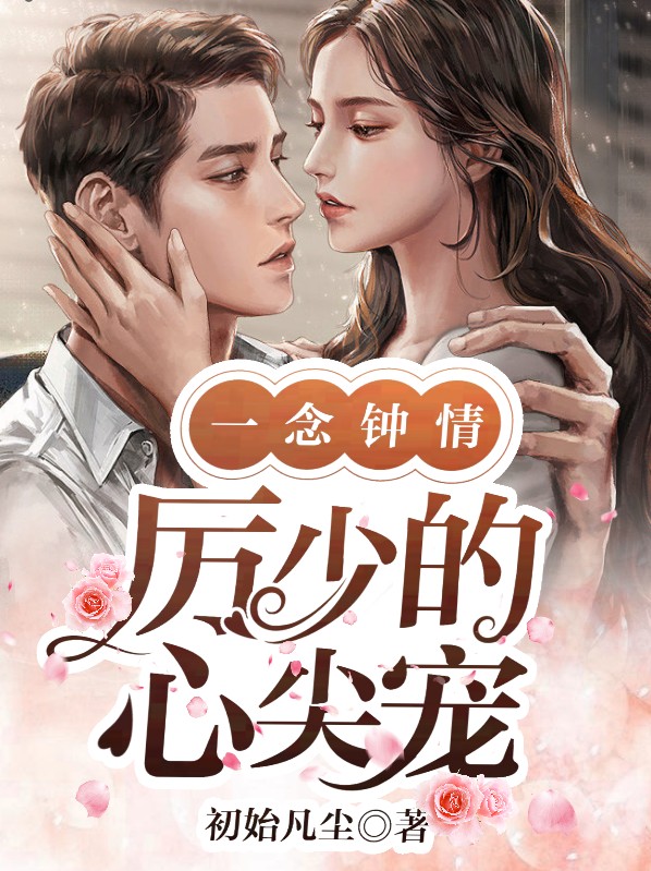 一念情深陆少的心尖宠免费