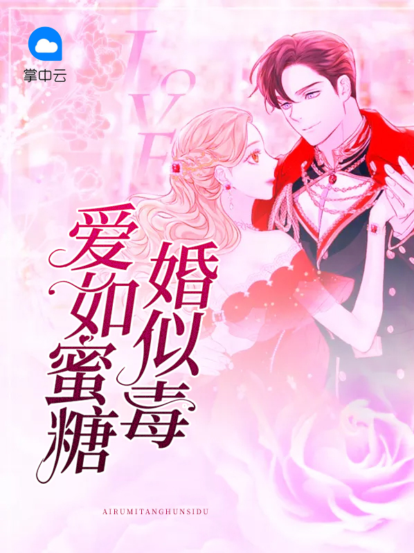 爱似蜜糖已成瘾免费阅读