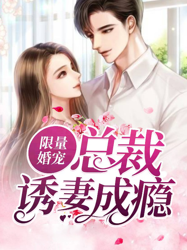 限量婚宠:总裁爱妻入骨