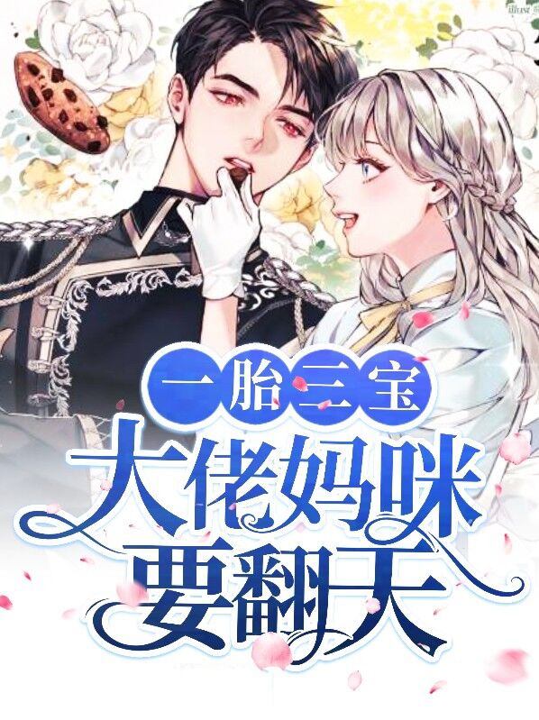 一胎三宝,大佬妈咪要翻天