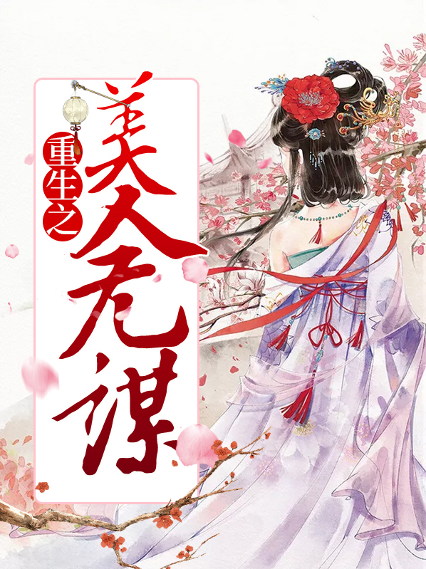 重生之美人为谋