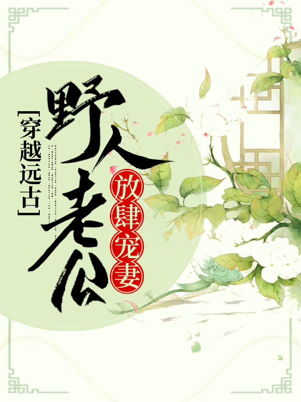 穿越远古：野人老公放肆宠妻