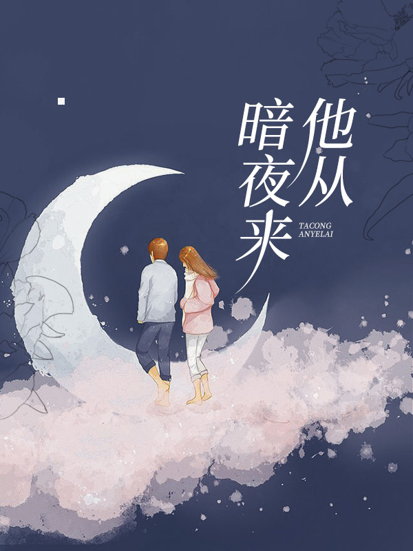 他从暗夜走来