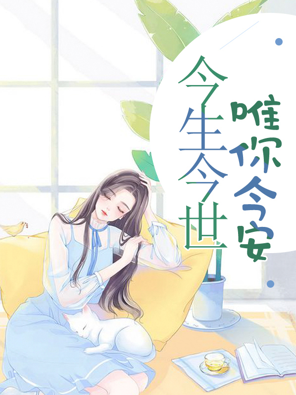今安:今生今世,平安永伴