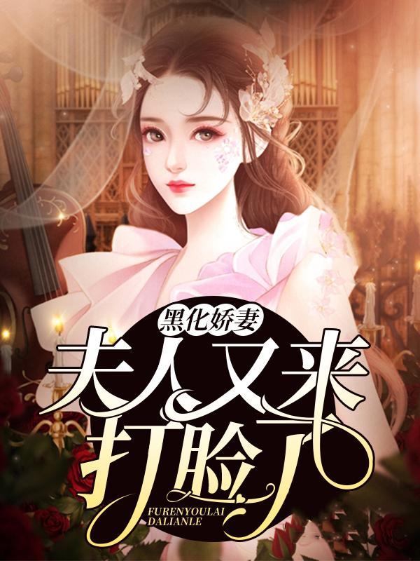 黑化娇妻甜似火免费