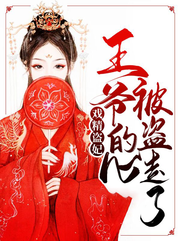 戏精盗妃:王爷的心被盗走了免费阅读