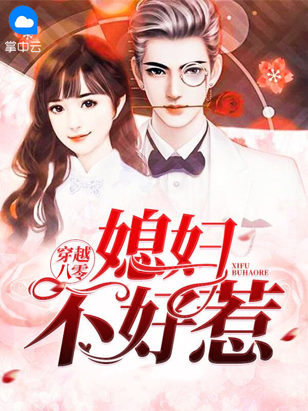 重生八零傻媳妇不好惹全文免费