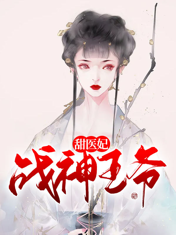 战神王爷的替嫁医妃免费阅读