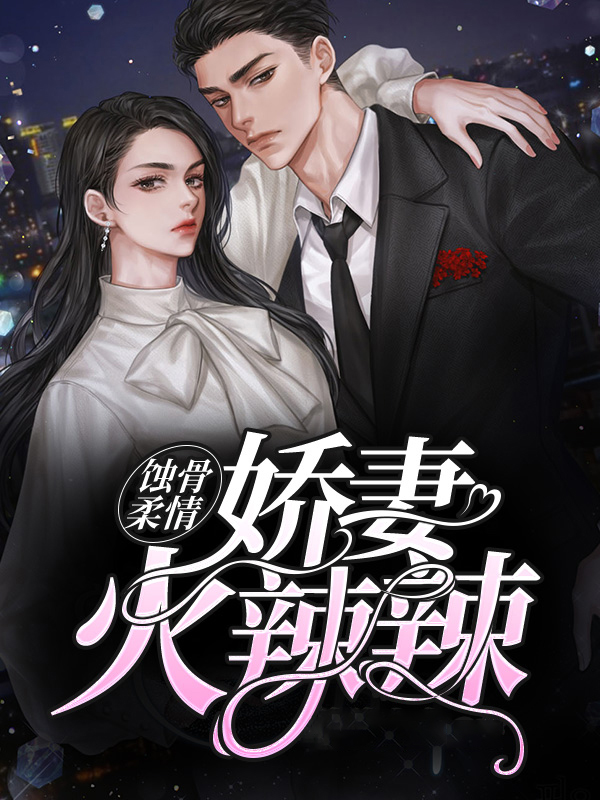 蚀骨娇宠小说免费阅读