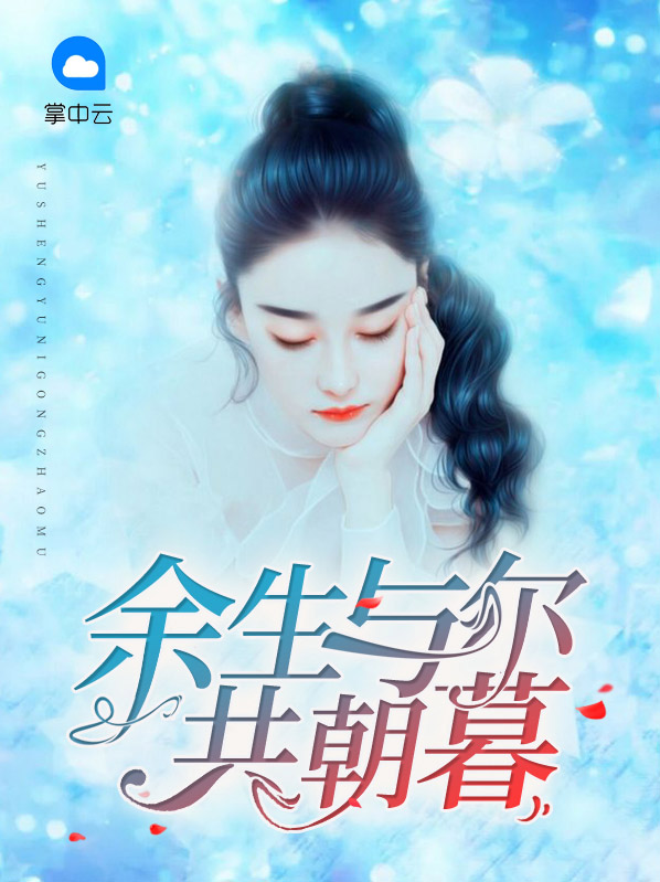朝暮余生网盘