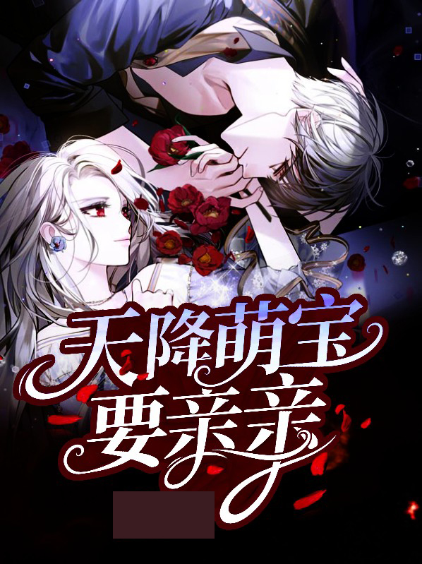 天降萌宝全部视频