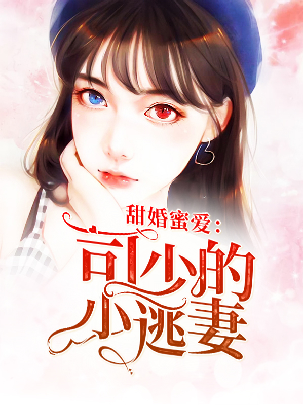 甜婚蜜爱:司少的小逃妻 qq默