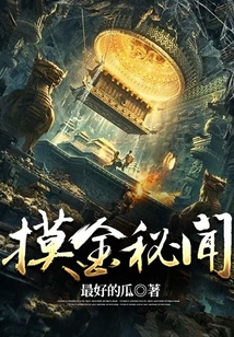 摸金秘闻免费阅读全文