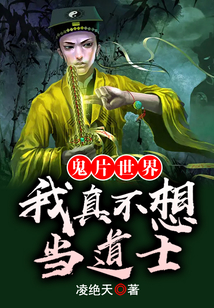 鬼片世界我真不想当道士免费阅读